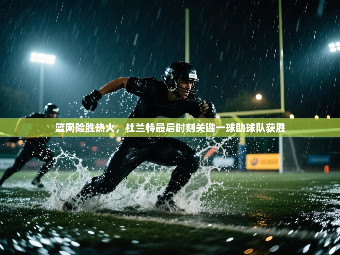 篮网险胜热火，杜兰特最后时刻关键一球助球队获胜  第2张