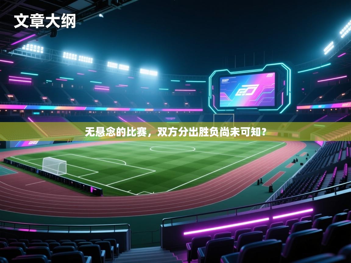 无悬念的比赛，双方分出胜负尚未可知？