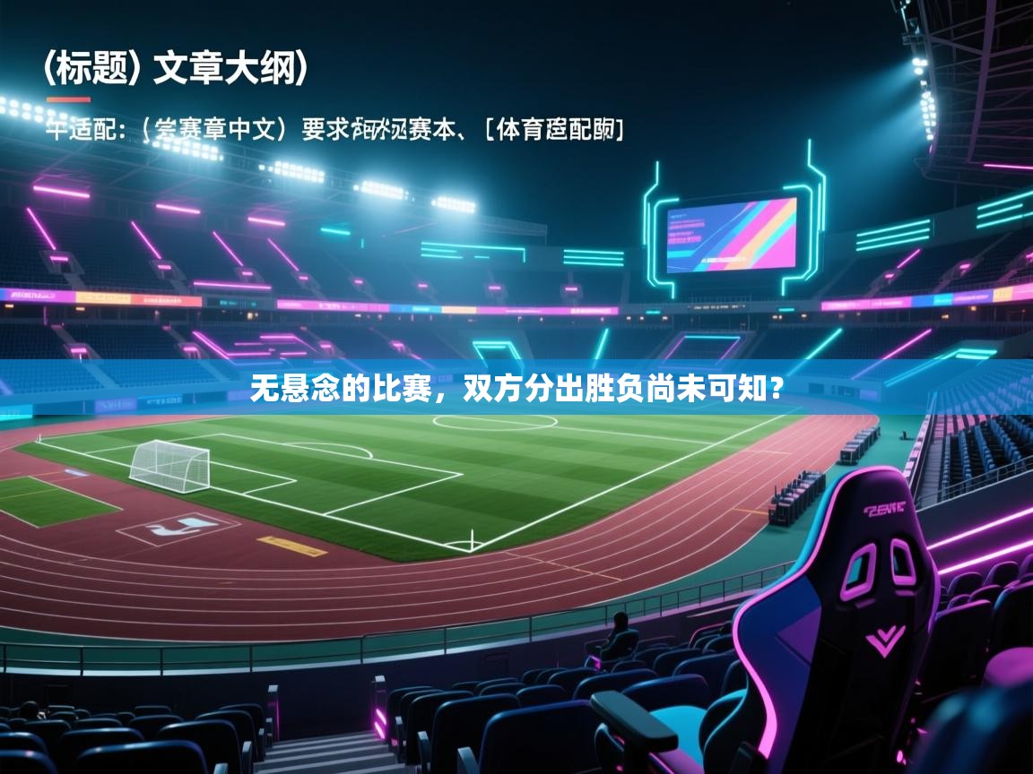 无悬念的比赛,双方分出胜负尚未可知? 第2张