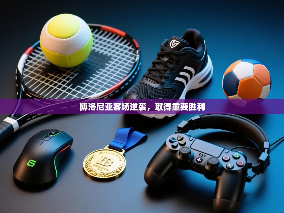 博洛尼亚客场逆袭，取得重要胜利