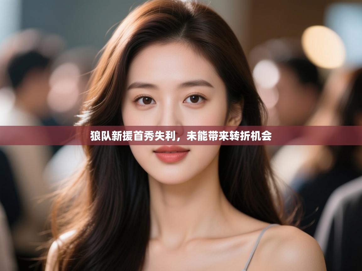 狼队新援首秀失利，未能带来转折机会