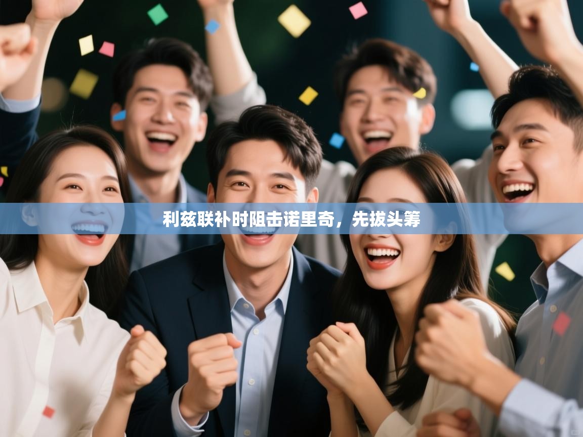 利兹联补时阻击诺里奇,先拔头筹 第1张