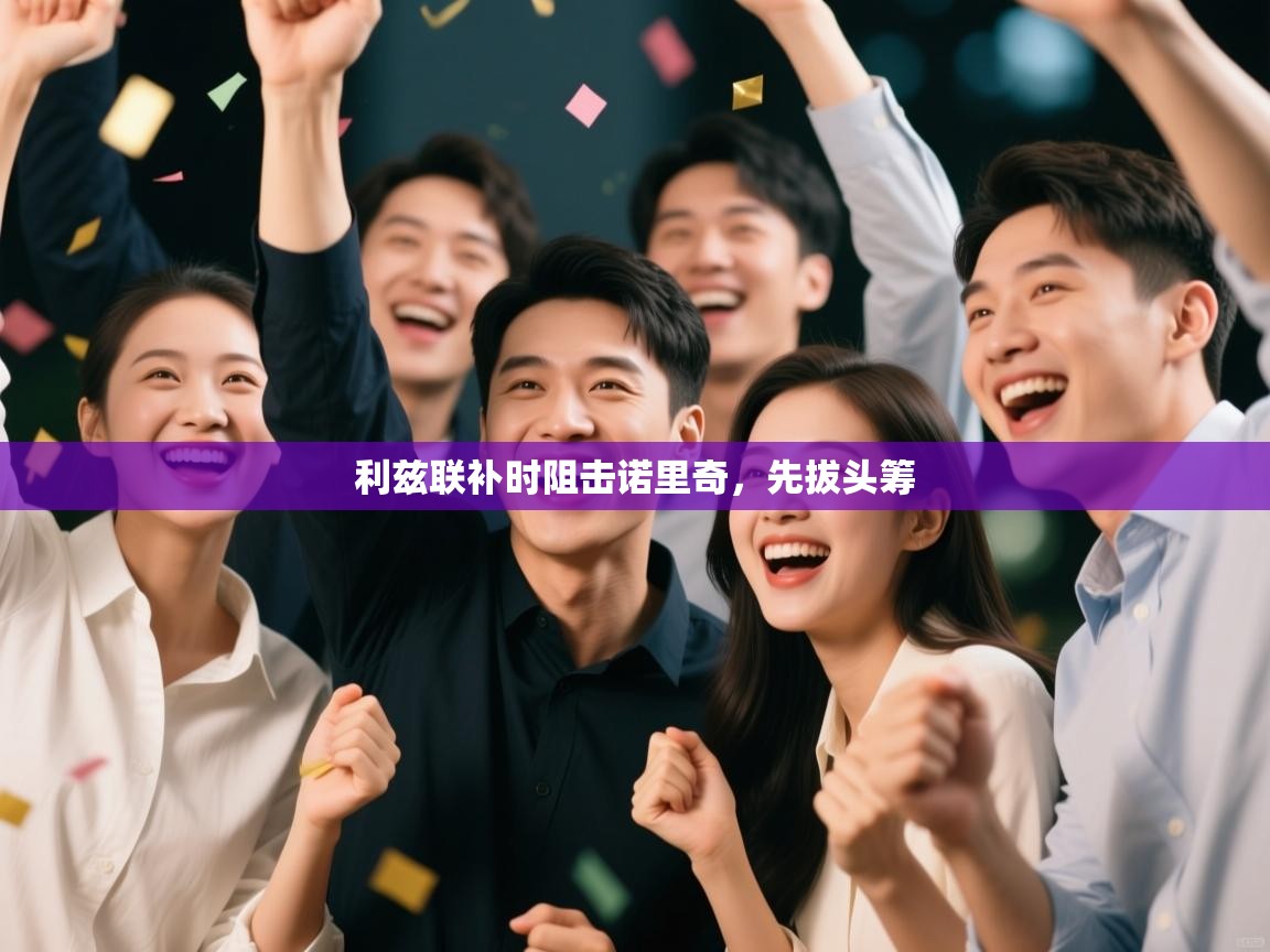 利兹联补时阻击诺里奇,先拔头筹 第2张