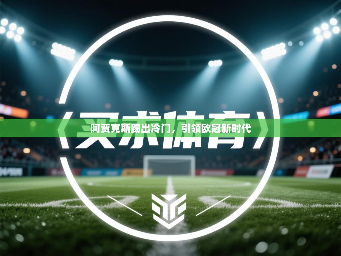阿贾克斯踢出冷门，引领欧冠新时代  第1张