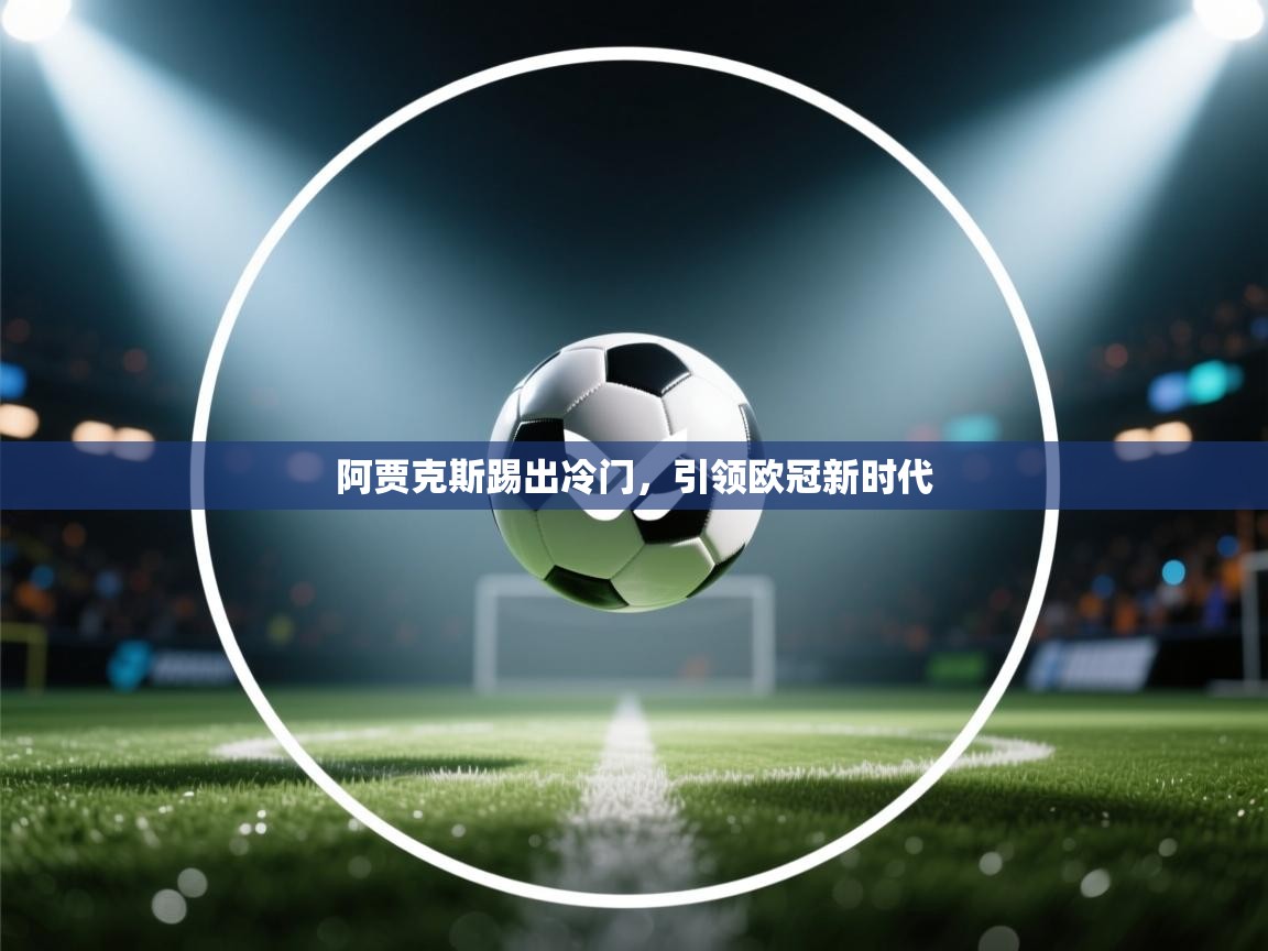 阿贾克斯踢出冷门，引领欧冠新时代  第2张