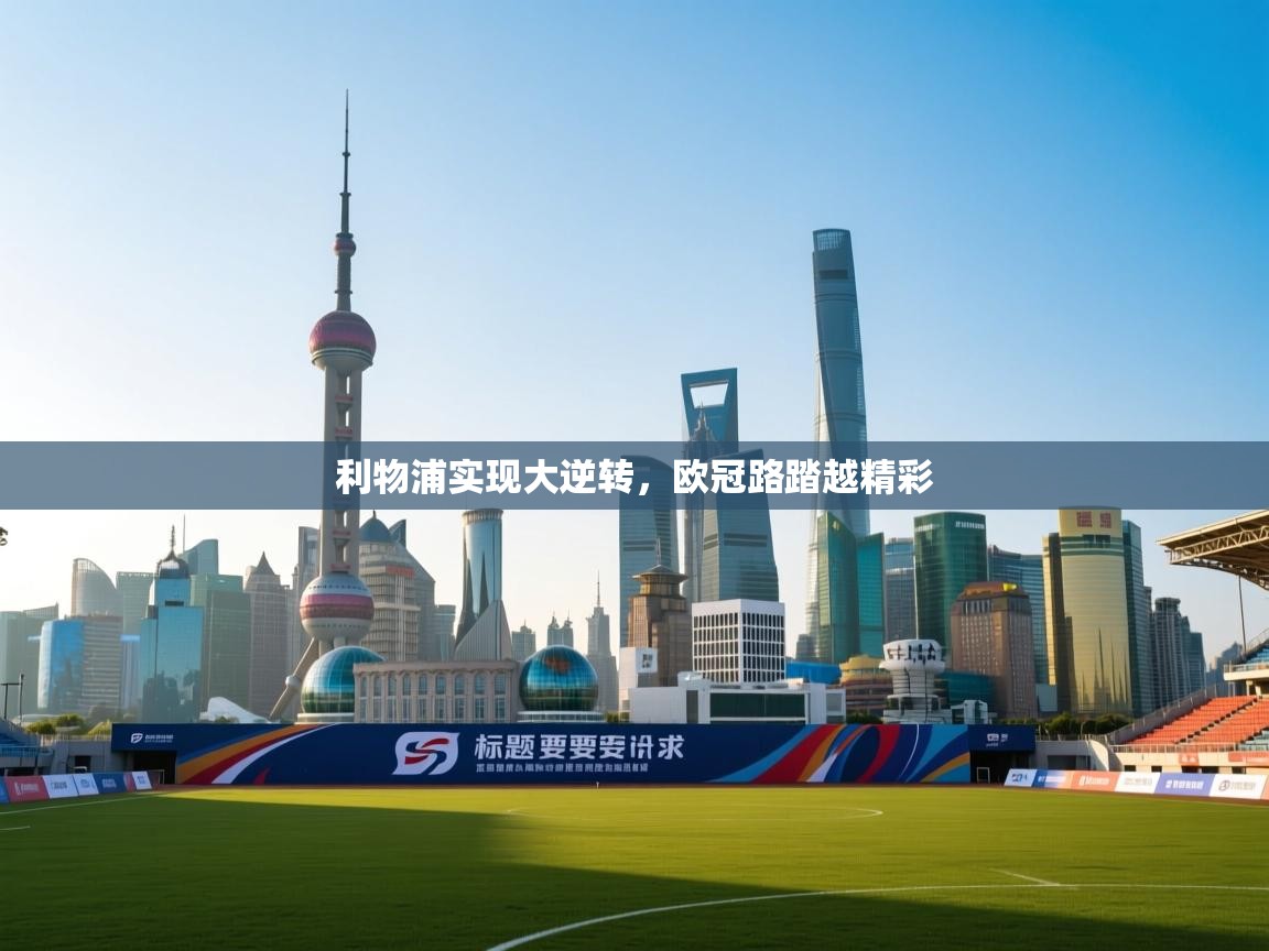 利物浦实现大逆转，欧冠路踏越精彩