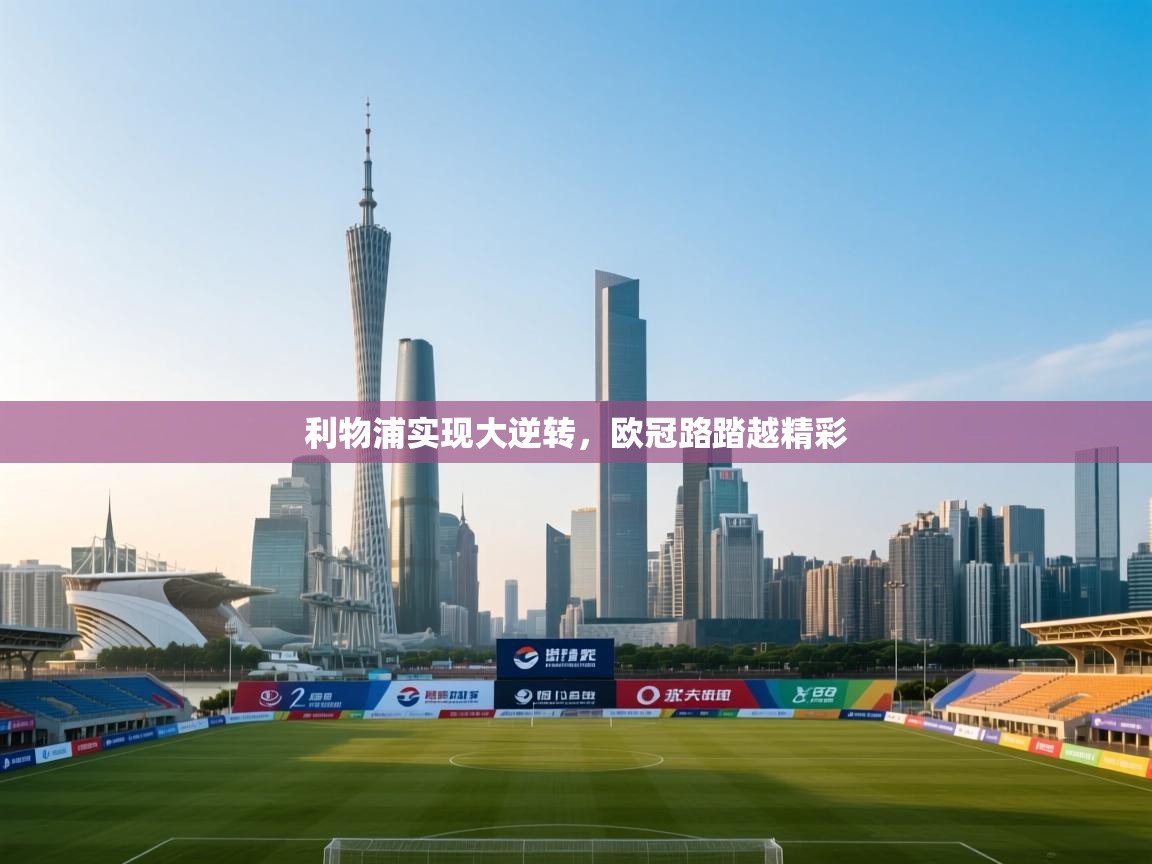 利物浦实现大逆转，欧冠路踏越精彩  第2张