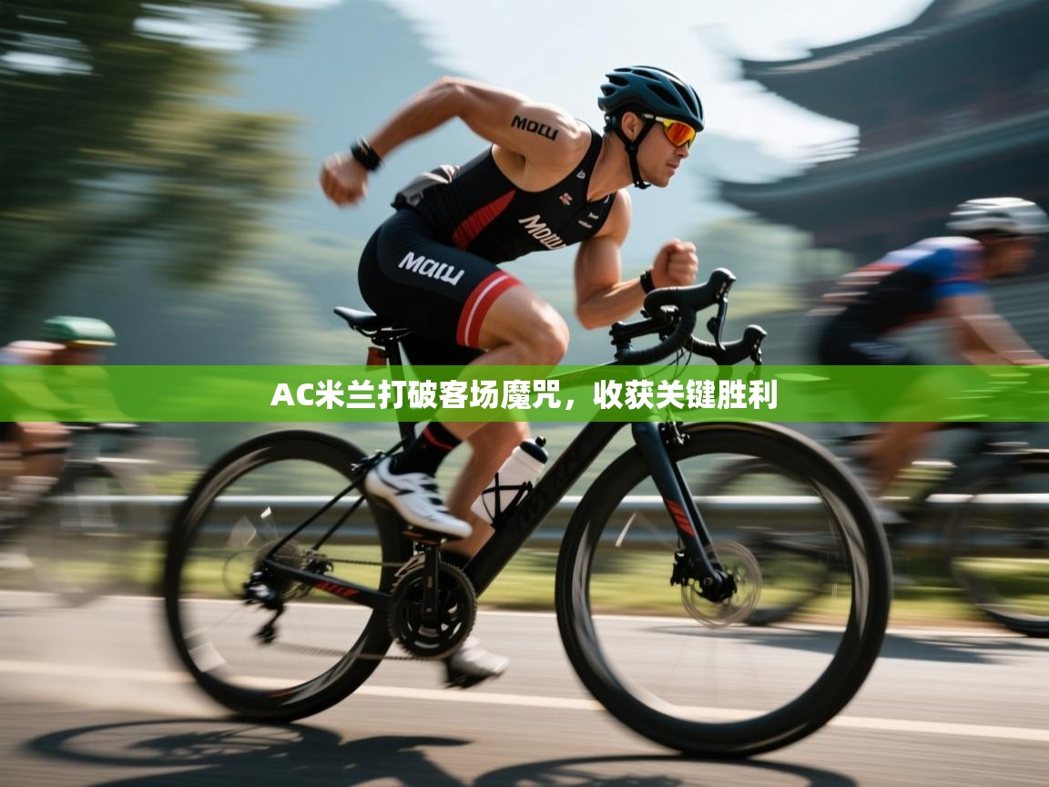 AC米兰打破客场魔咒,收获关键胜利 第2张