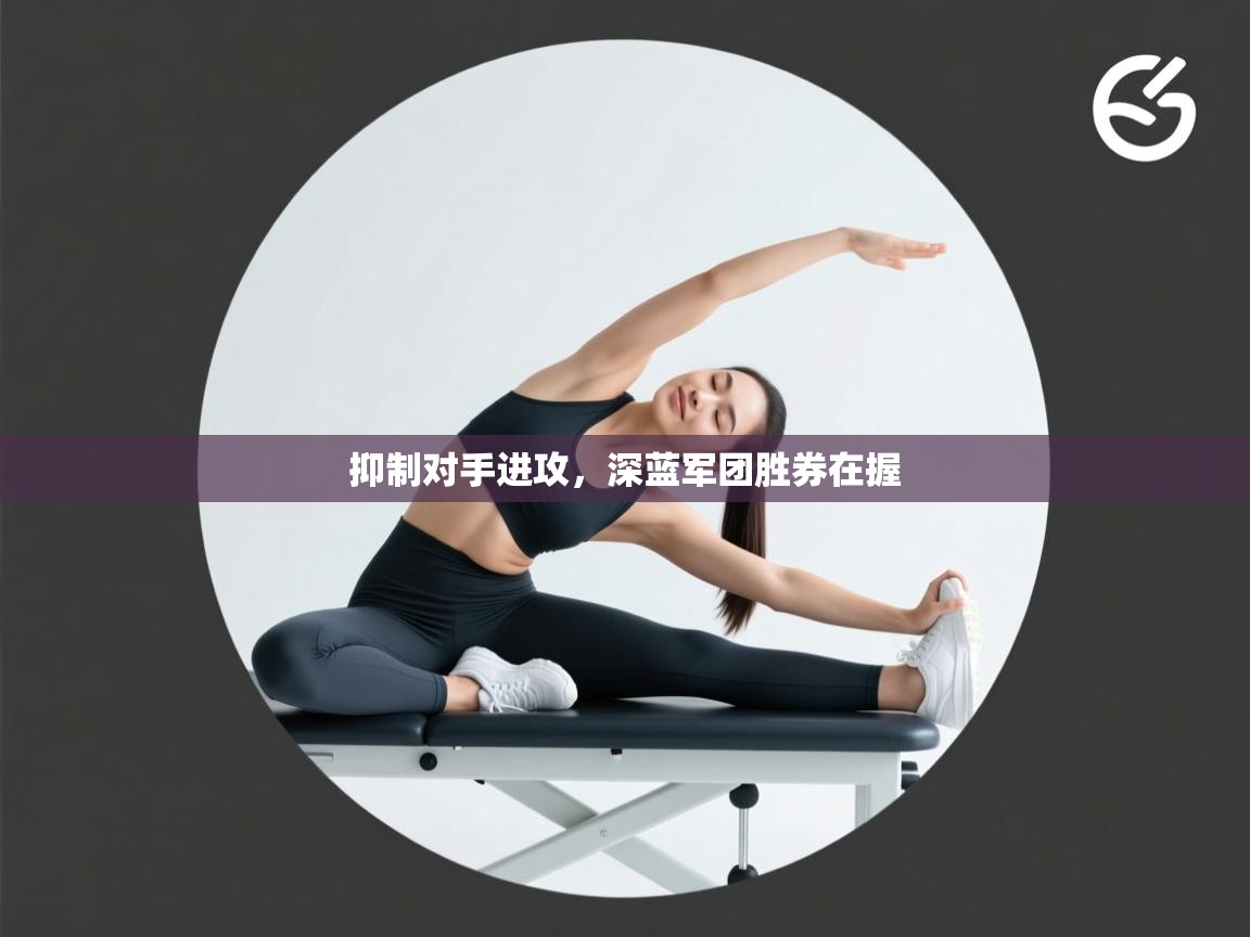 抑制对手进攻，深蓝军团胜券在握  第2张