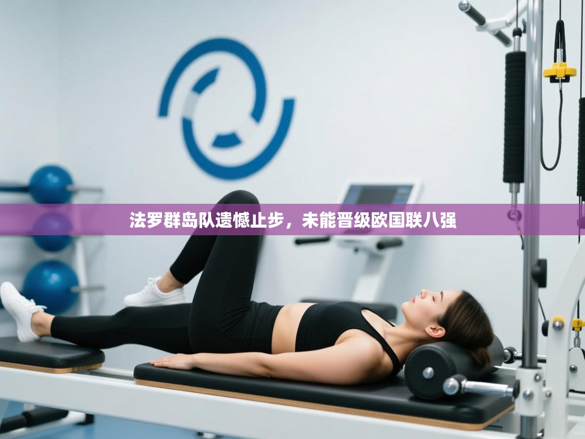 法罗群岛队遗憾止步，未能晋级欧国联八强  第2张