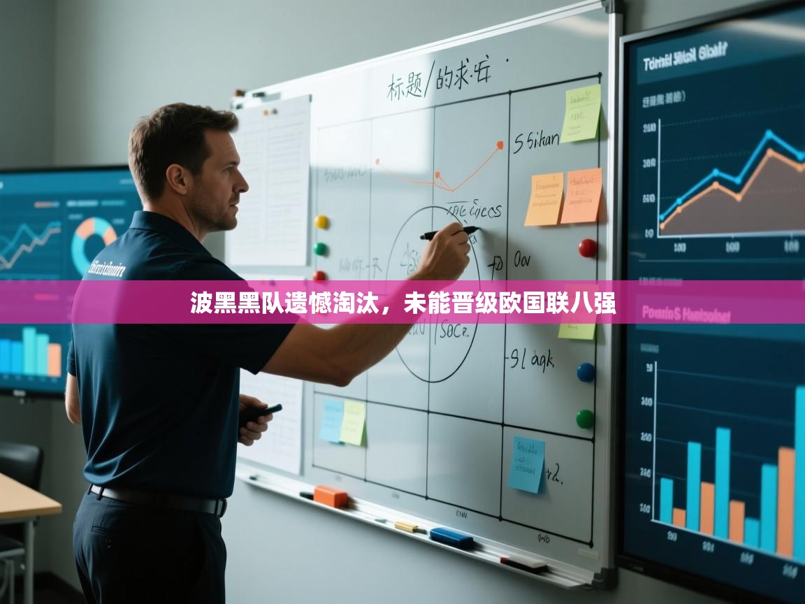 波黑黑队遗憾淘汰，未能晋级欧国联八强  第1张