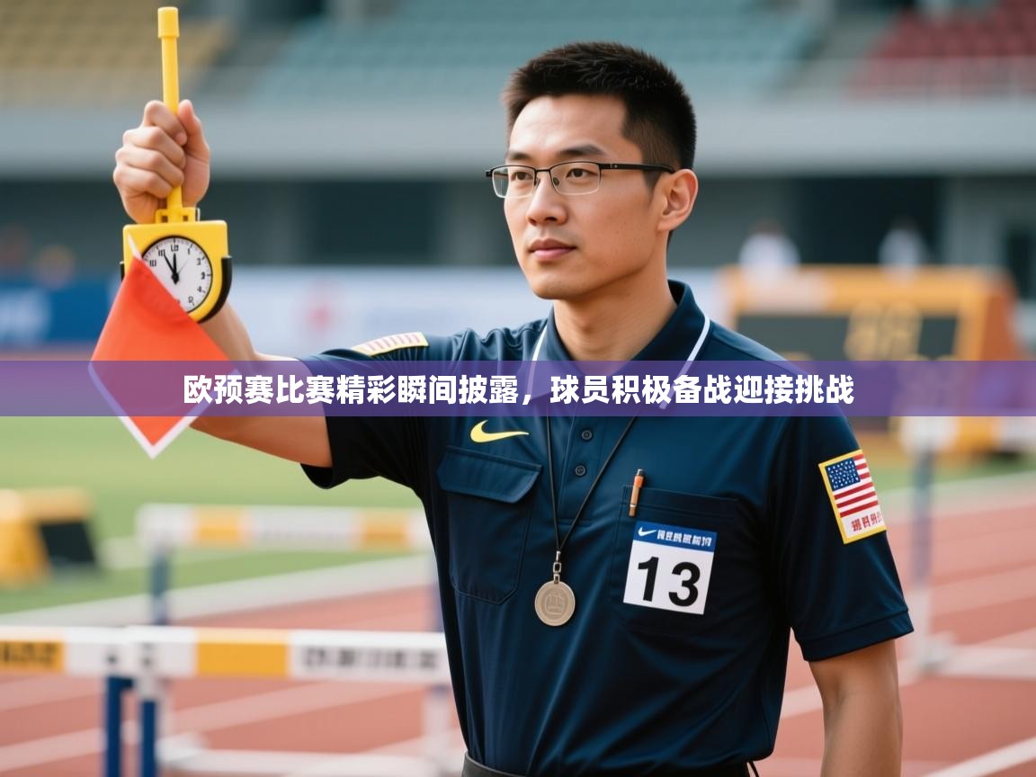 欧预赛比赛精彩瞬间披露,球员积极备战迎接挑战 第1张