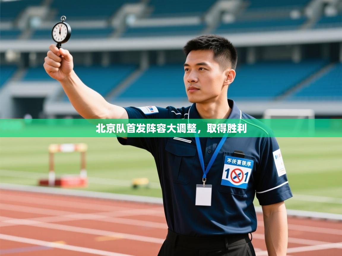 北京队首发阵容大调整，取得胜利