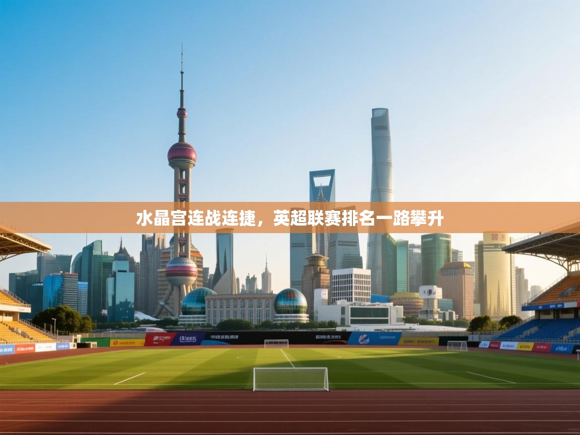 水晶宫连战连捷，英超联赛排名一路攀升  第1张