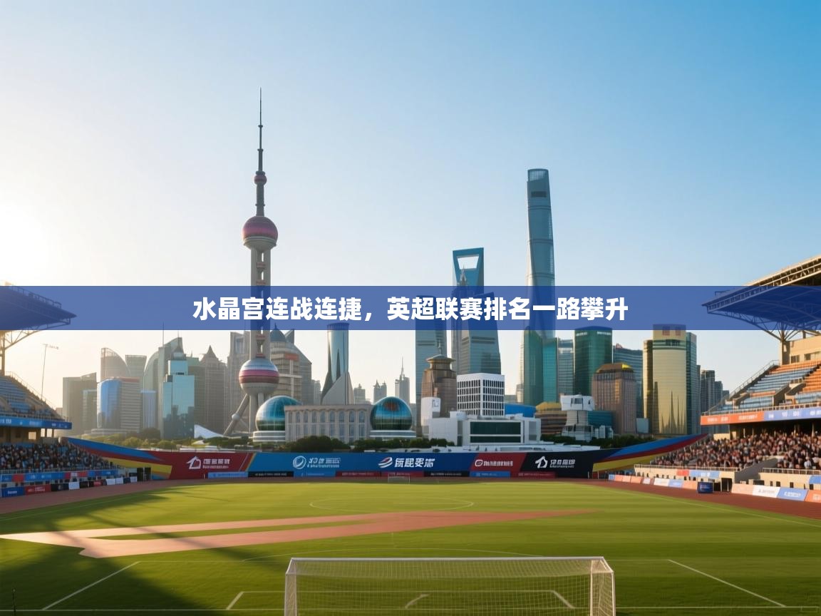 水晶宫连战连捷，英超联赛排名一路攀升  第2张