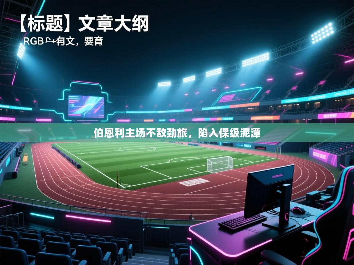 伯恩利主场不敌劲旅,陷入保级泥潭 第1张