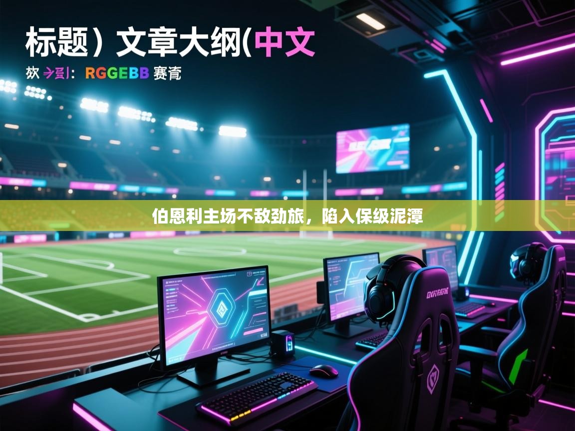 伯恩利主场不敌劲旅,陷入保级泥潭 第2张