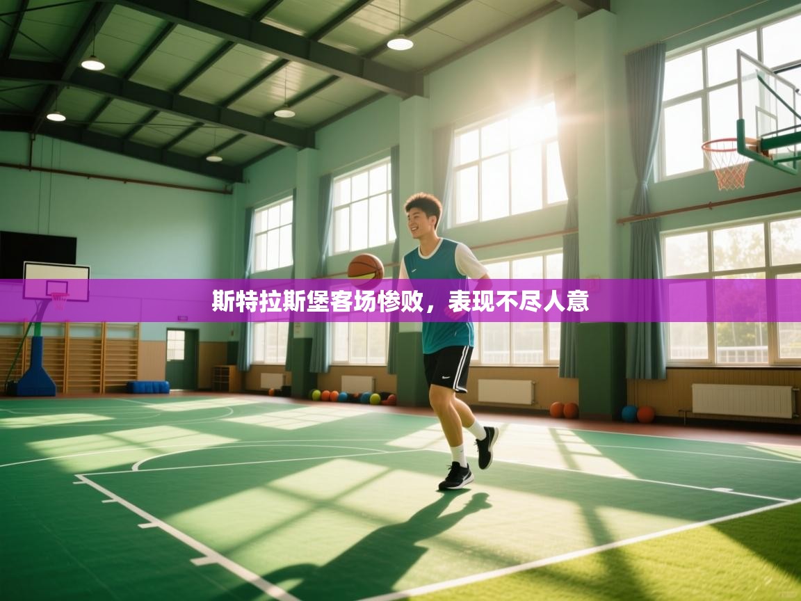 斯特拉斯堡客场惨败，表现不尽人意