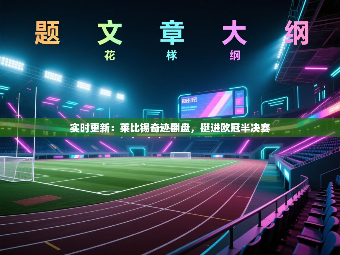 实时更新：莱比锡奇迹翻盘，挺进欧冠半决赛  第2张