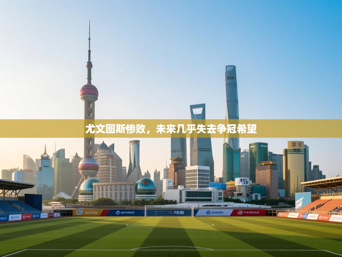 尤文图斯惨败，未来几乎失去争冠希望  第2张