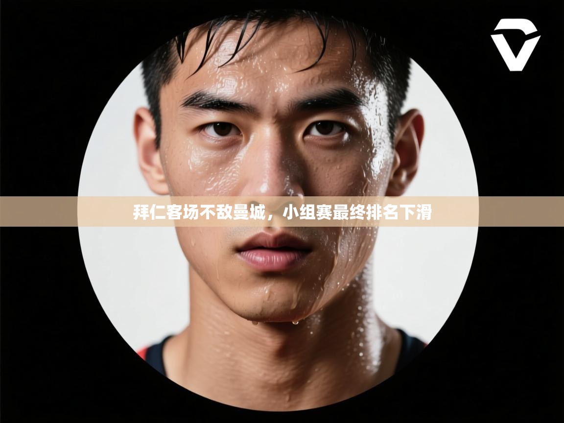 拜仁客场不敌曼城，小组赛最终排名下滑