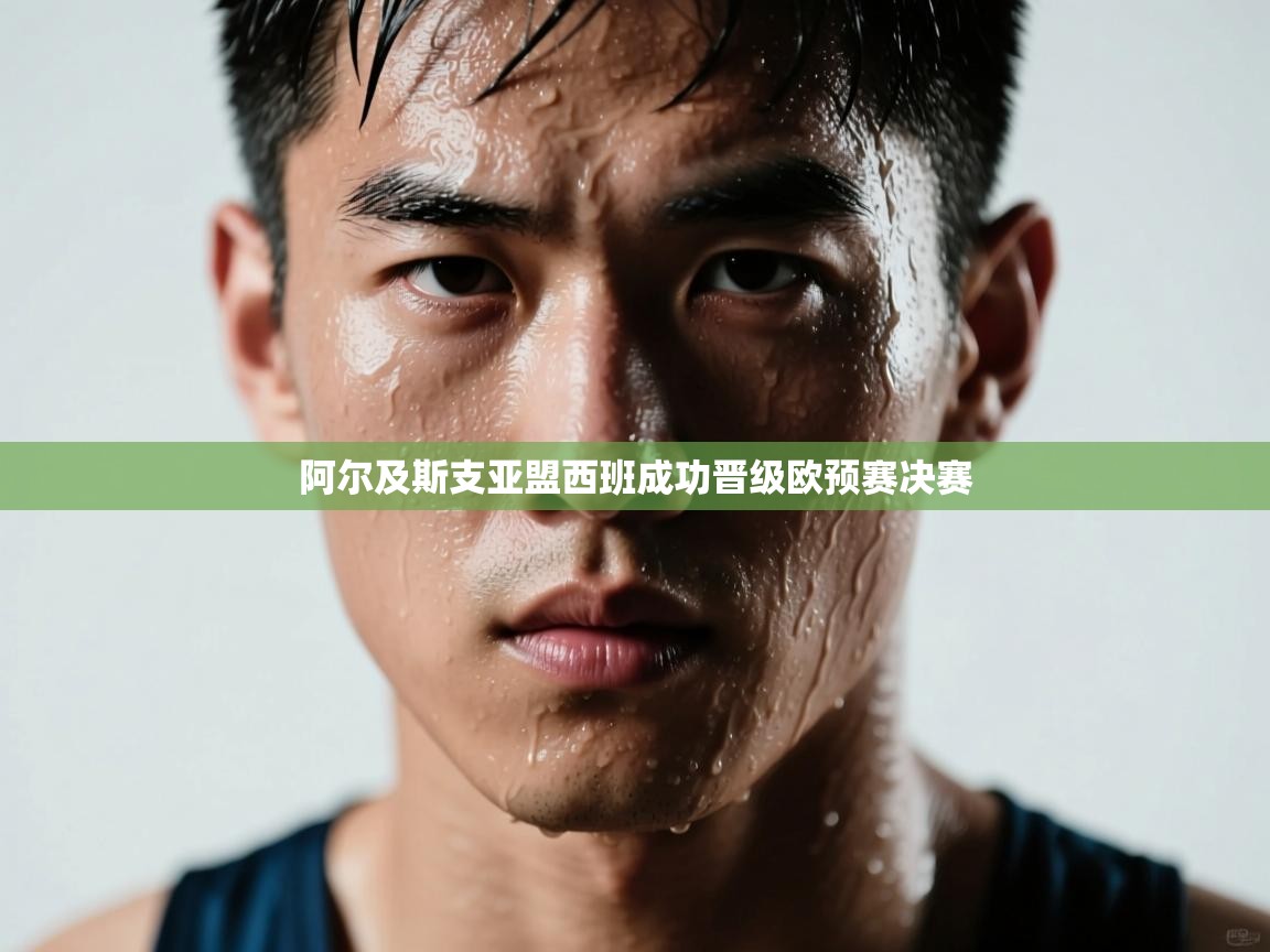 阿尔及斯支亚盟西班成功晋级欧预赛决赛  第2张