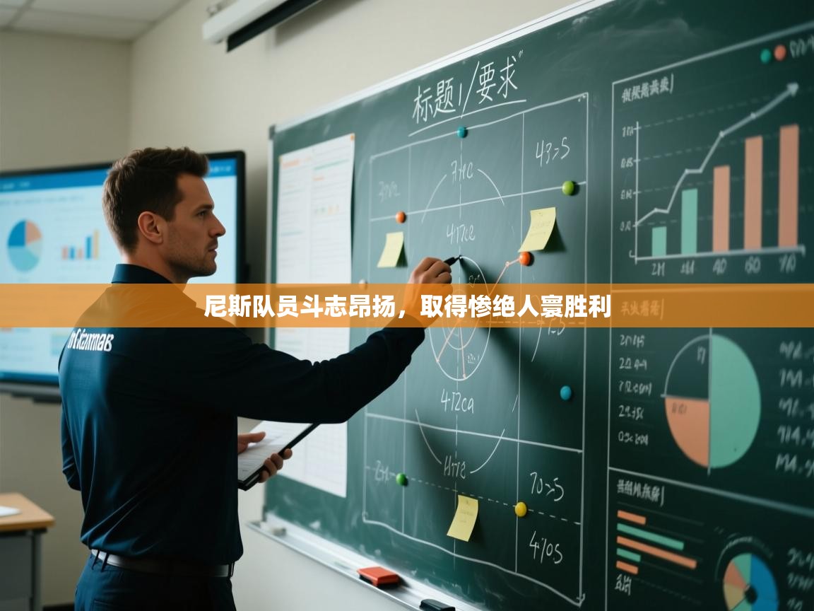 尼斯队员斗志昂扬，取得惨绝人寰胜利