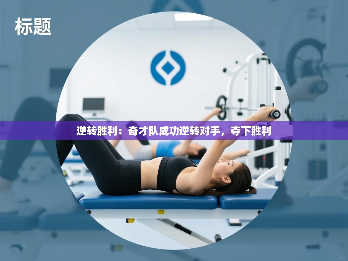 逆转胜利:奇才队成功逆转对手,夺下胜利 第1张