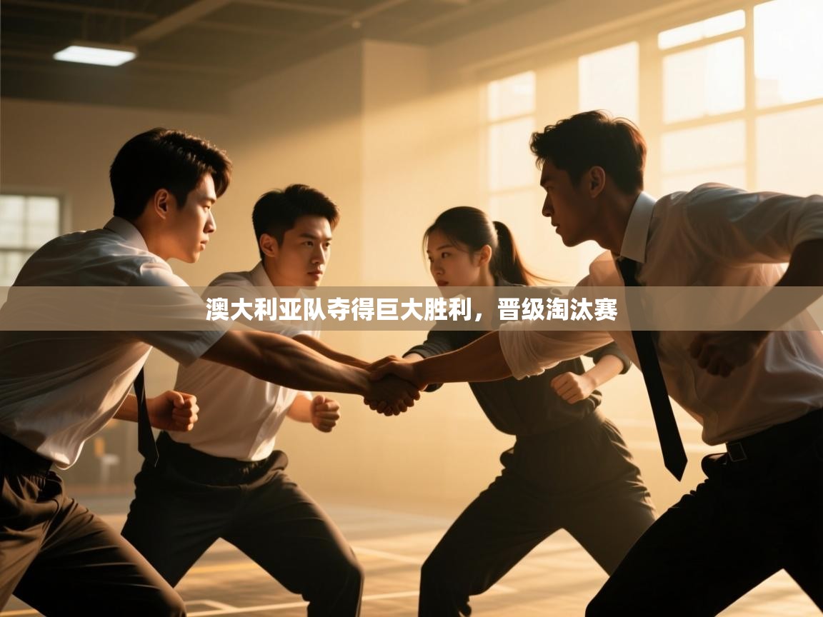 澳大利亚队夺得巨大胜利,晋级淘汰赛 第1张