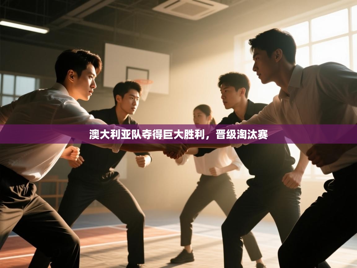 澳大利亚队夺得巨大胜利,晋级淘汰赛 第2张