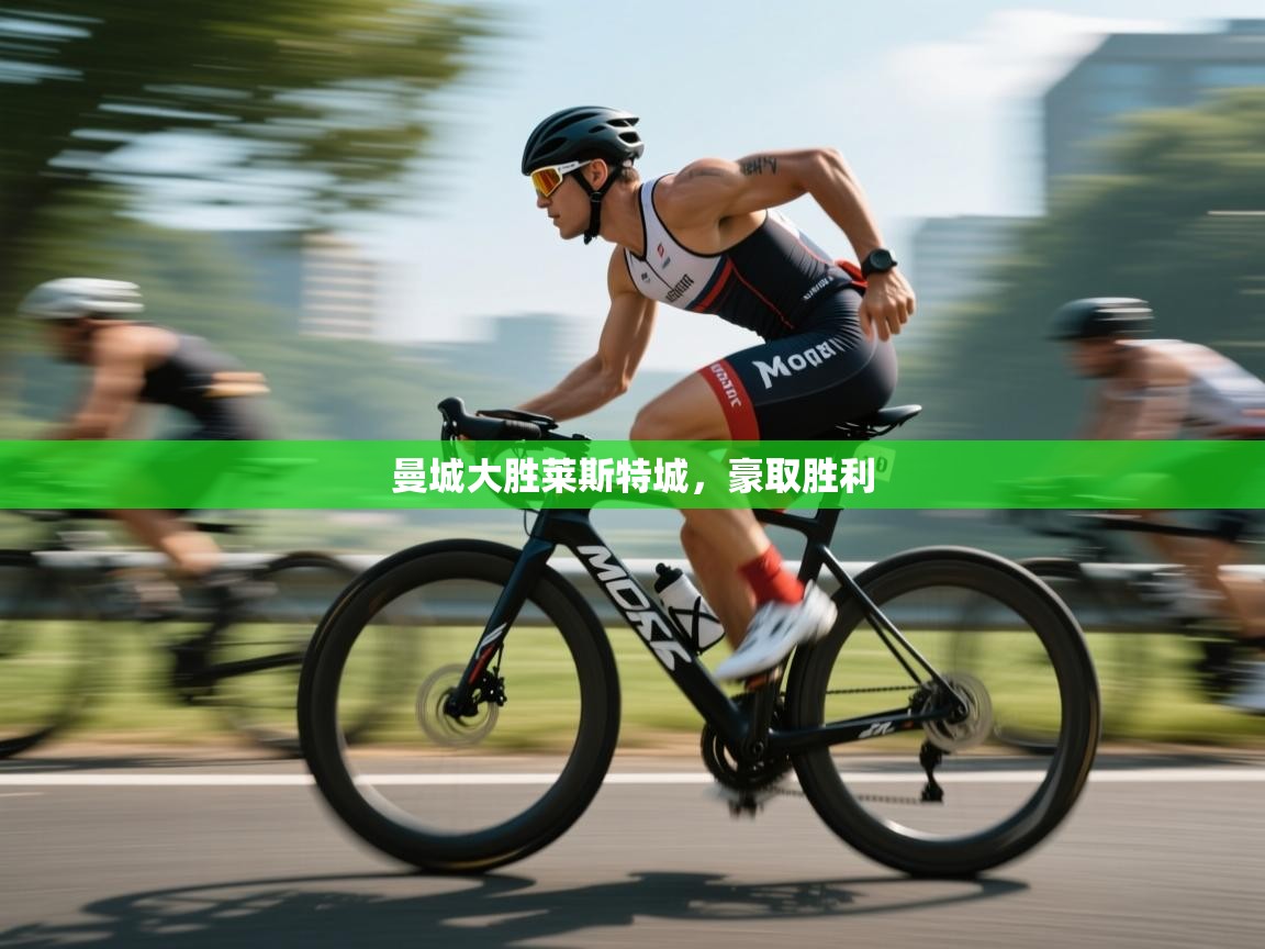 曼城大胜莱斯特城，豪取胜利  第2张