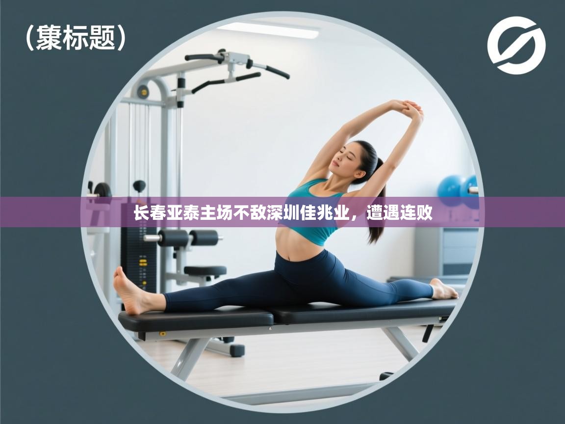 长春亚泰主场不敌深圳佳兆业,遭遇连败 第2张