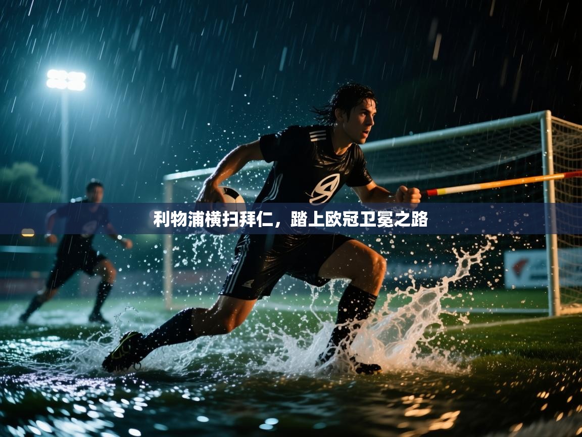 利物浦横扫拜仁，踏上欧冠卫冕之路  第1张