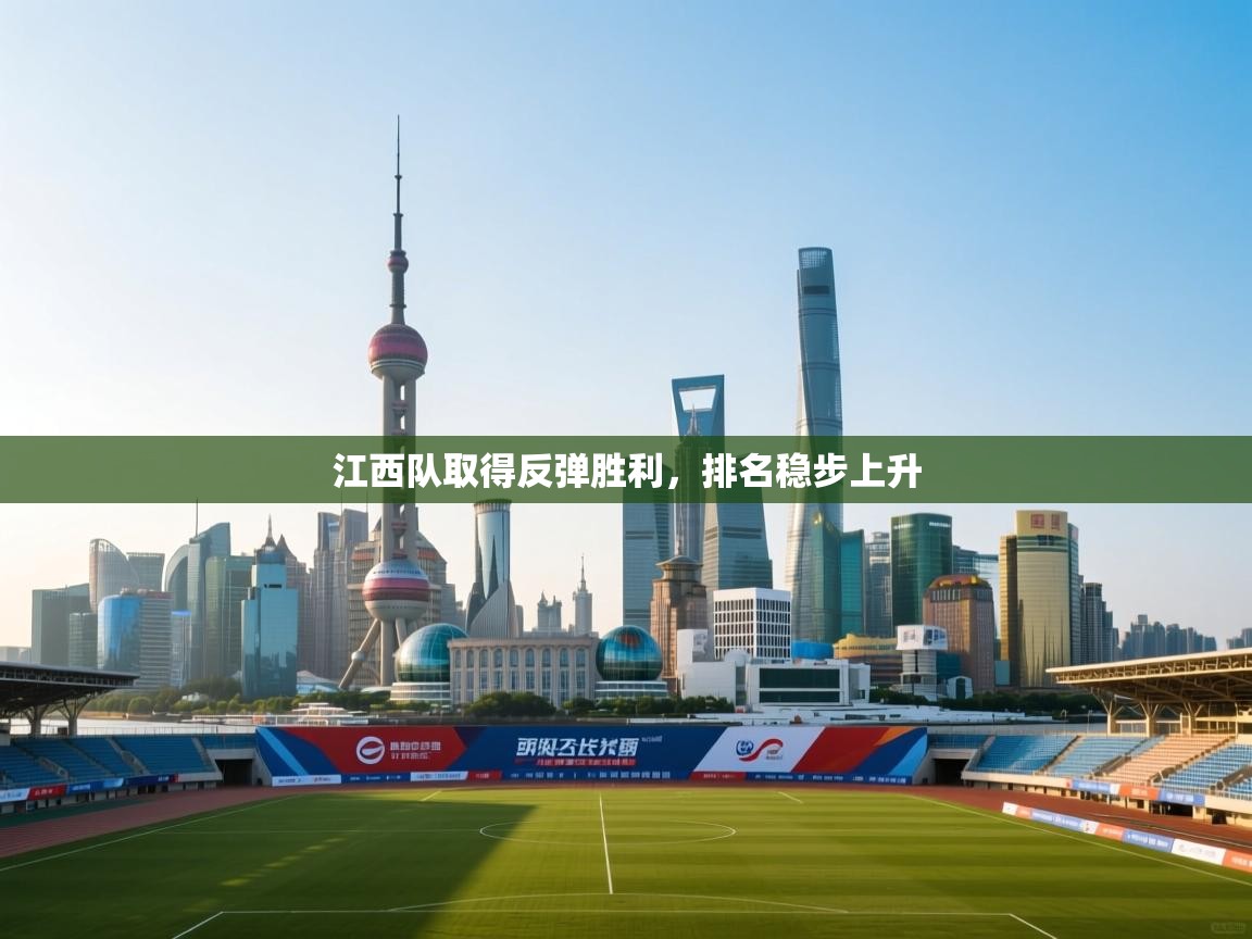 江西队取得反弹胜利，排名稳步上升  第2张