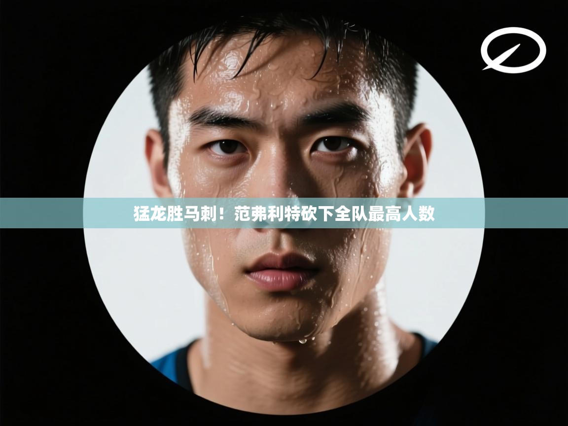 猛龙胜马刺！范弗利特砍下全队最高人数  第2张