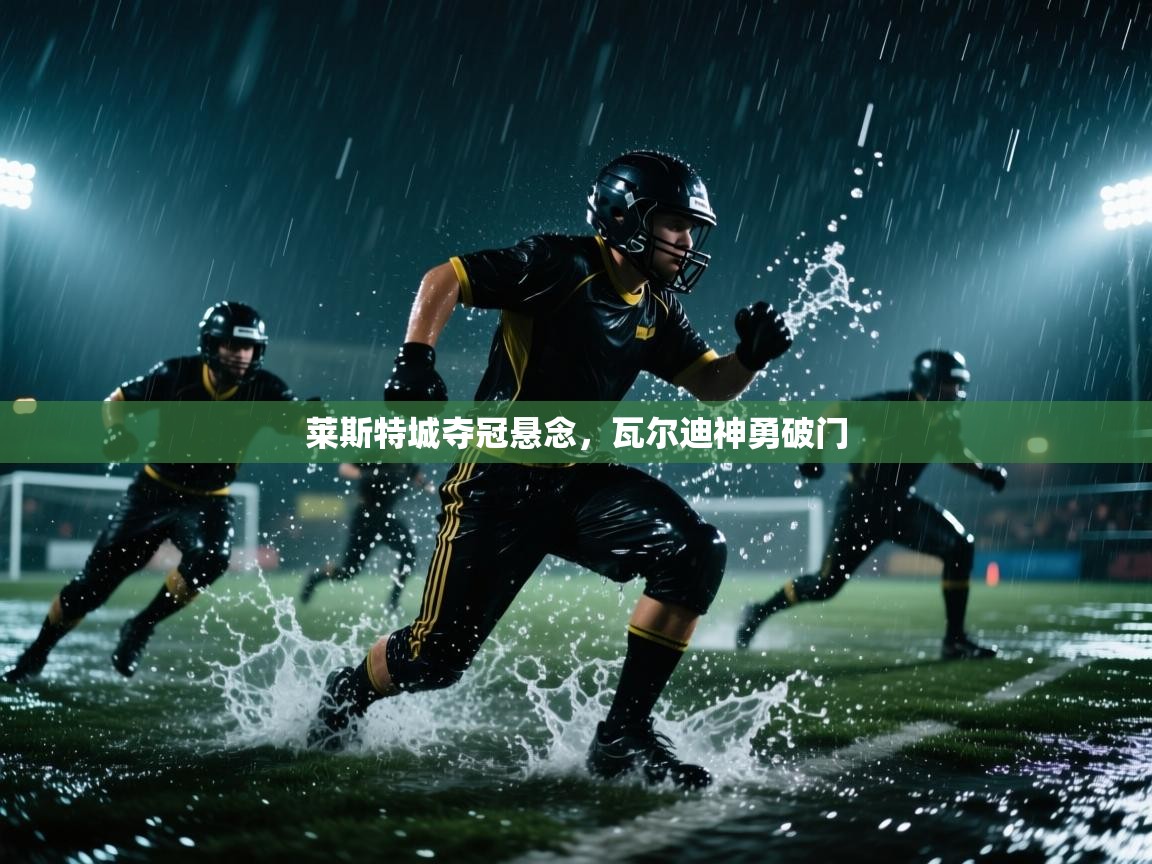 莱斯特城夺冠悬念，瓦尔迪神勇破门  第2张