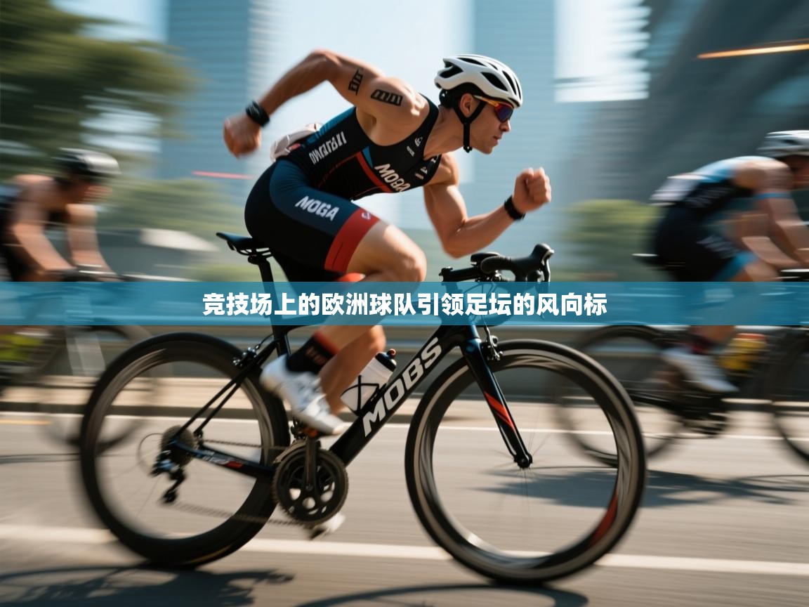 竞技场上的欧洲球队引领足坛的风向标  第2张