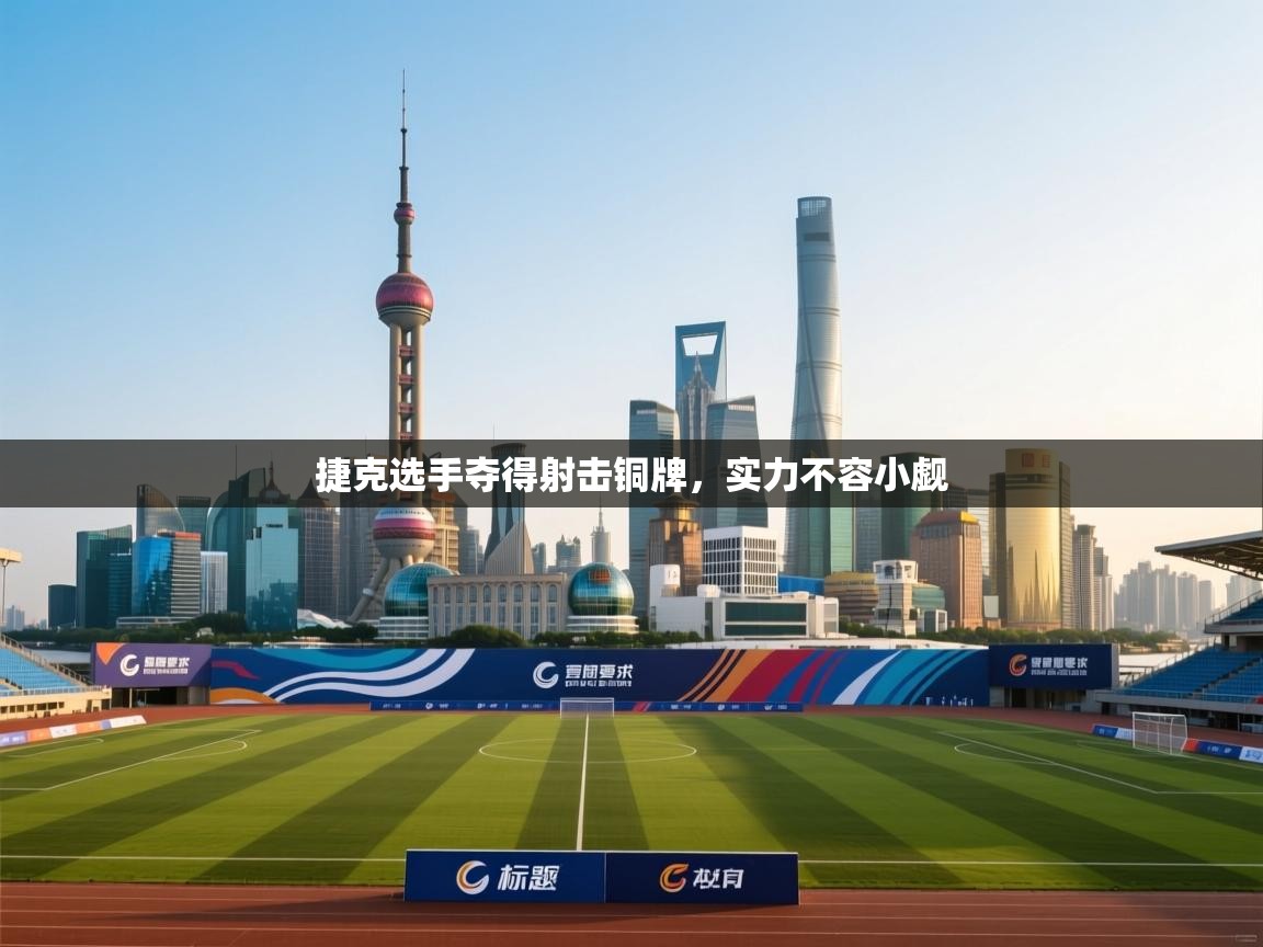 捷克选手夺得射击铜牌，实力不容小觑  第2张