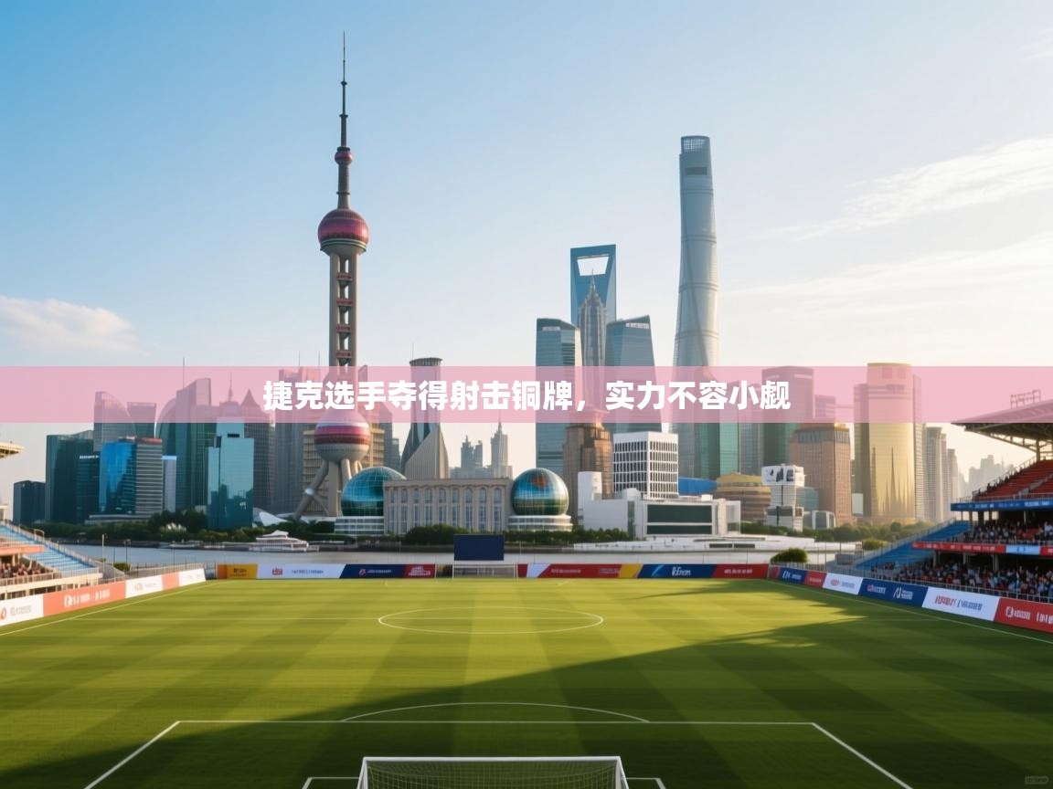 捷克选手夺得射击铜牌，实力不容小觑  第1张