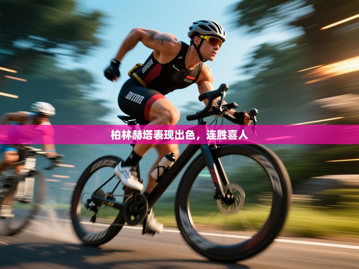 柏林赫塔表现出色，连胜喜人  第2张