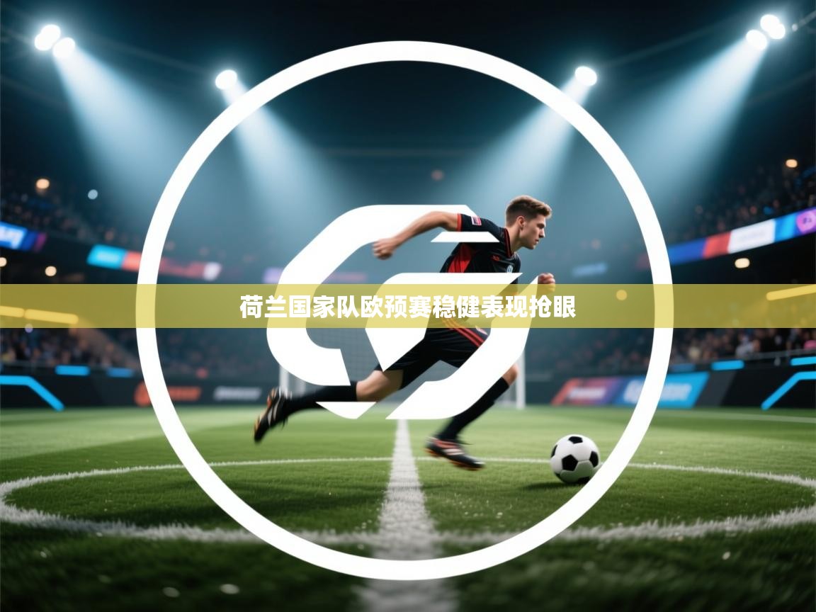 荷兰国家队欧预赛稳健表现抢眼  第2张