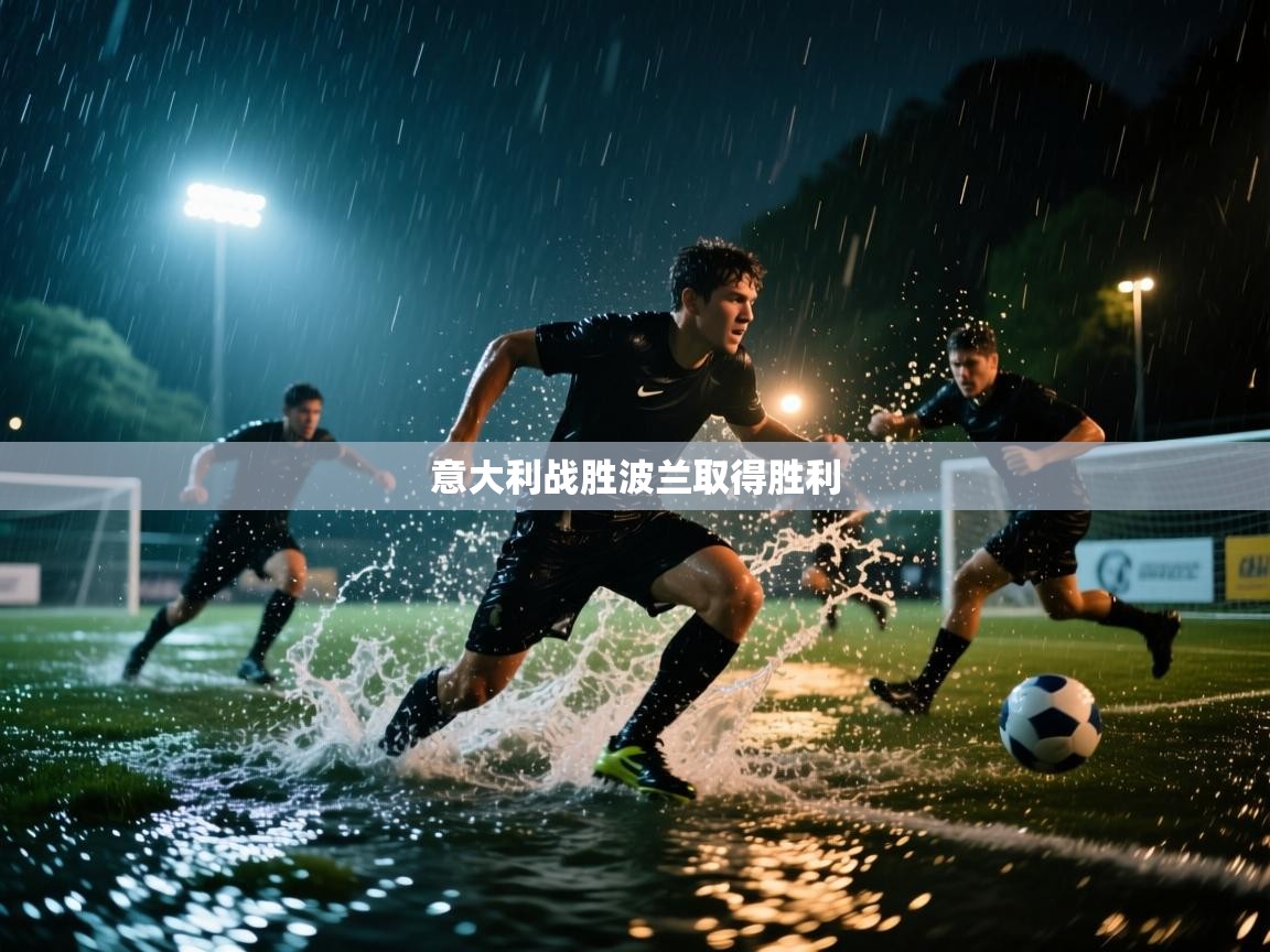 意大利战胜波兰取得胜利  第2张
