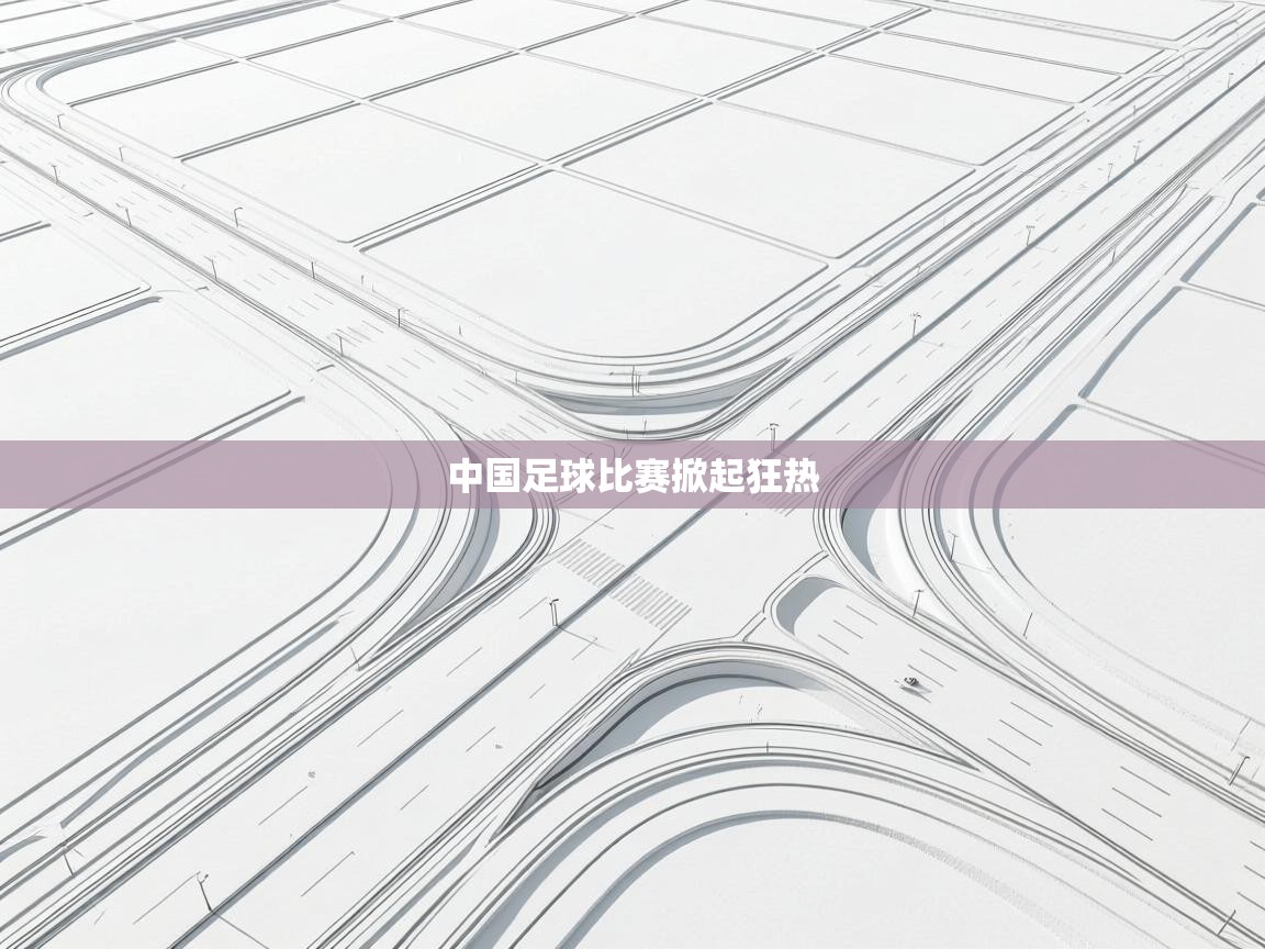 中国足球比赛掀起狂热  第1张