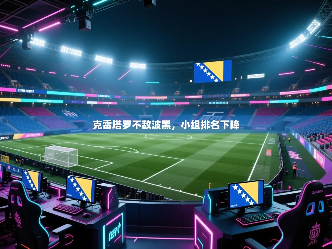 克雷塔罗不敌波黑，小组排名下降