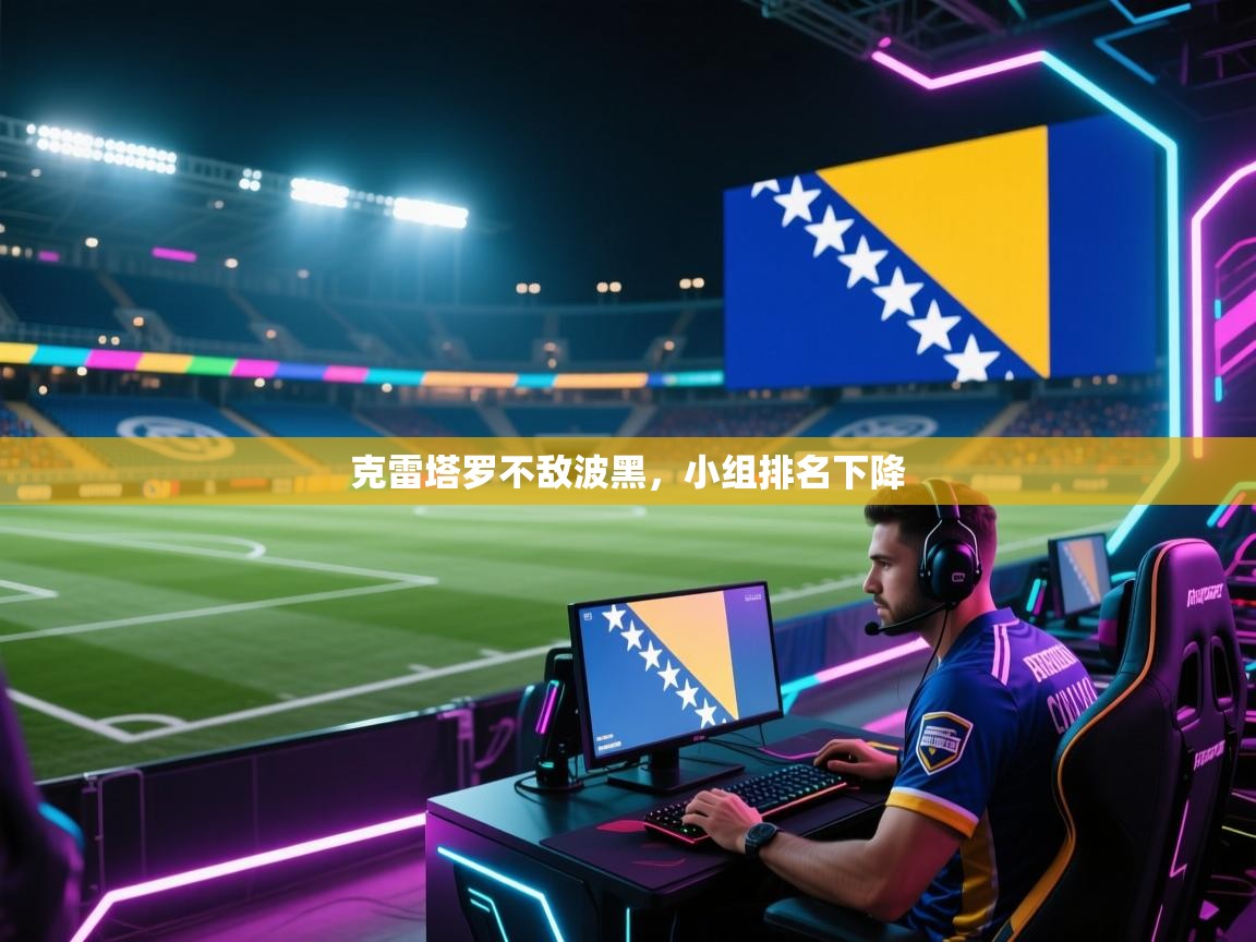 克雷塔罗不敌波黑，小组排名下降  第2张