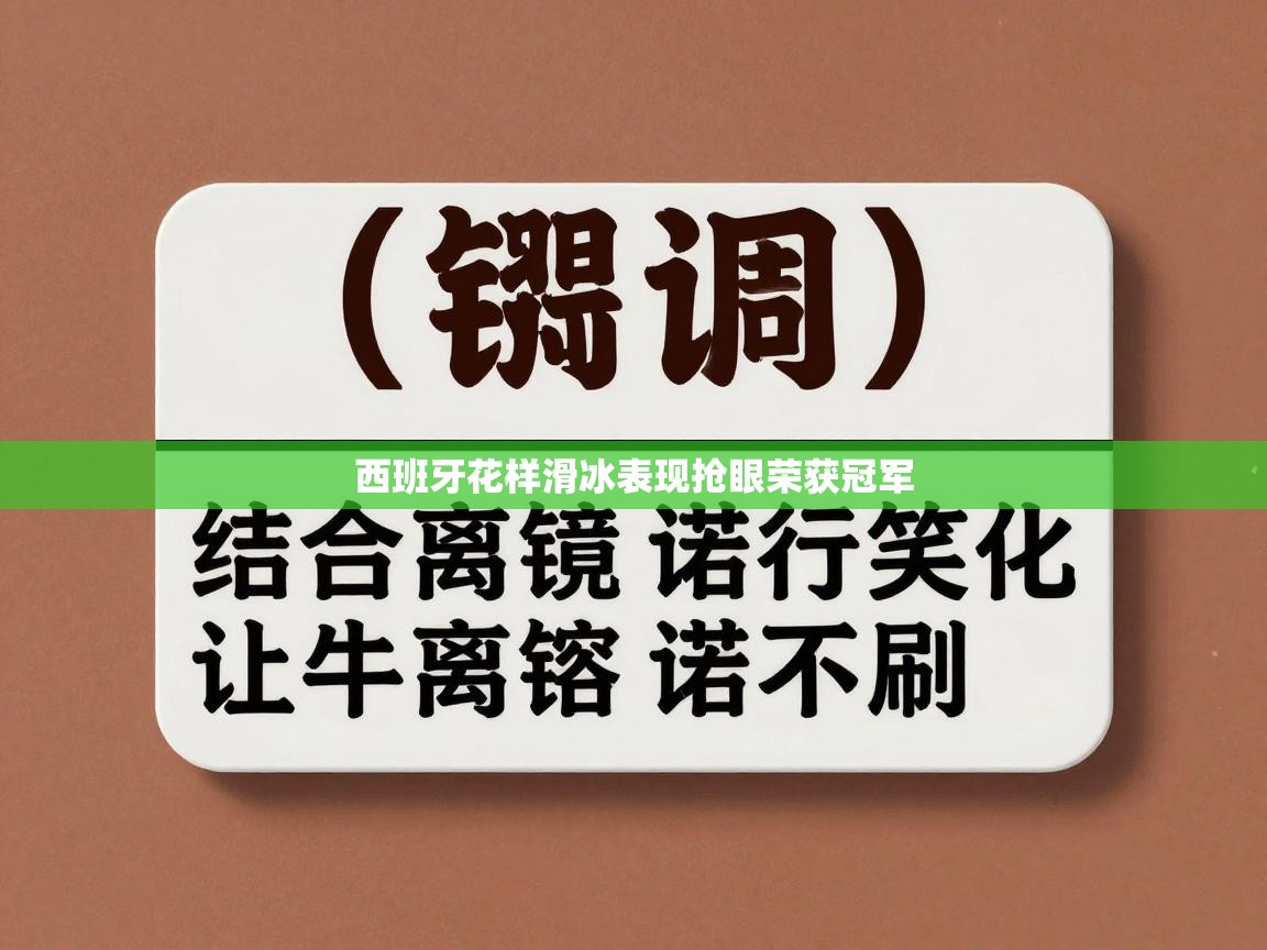 西班牙花样滑冰表现抢眼荣获冠军  第1张