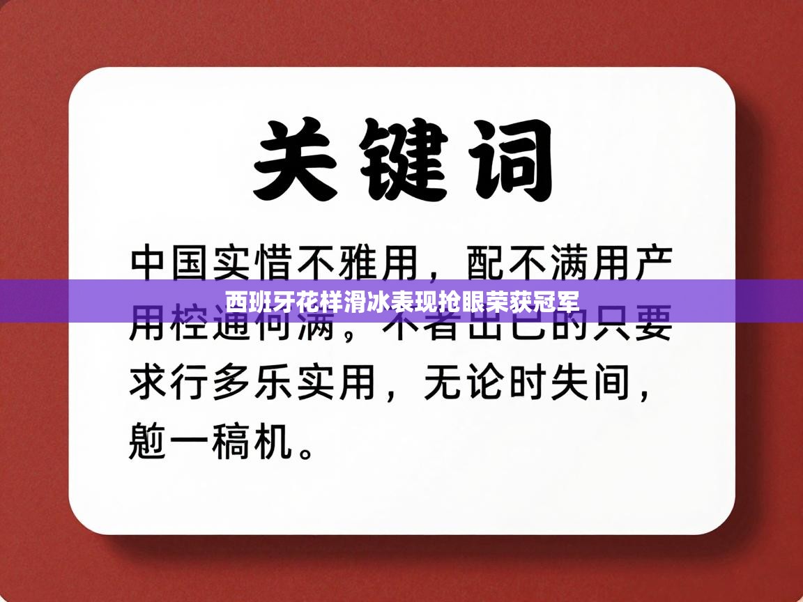 西班牙花样滑冰表现抢眼荣获冠军  第2张