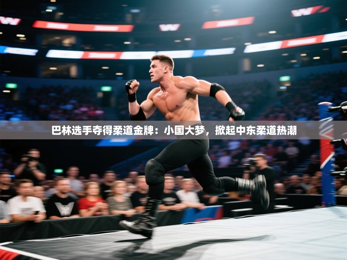 巴林选手夺得柔道金牌：小国大梦，掀起中东柔道热潮