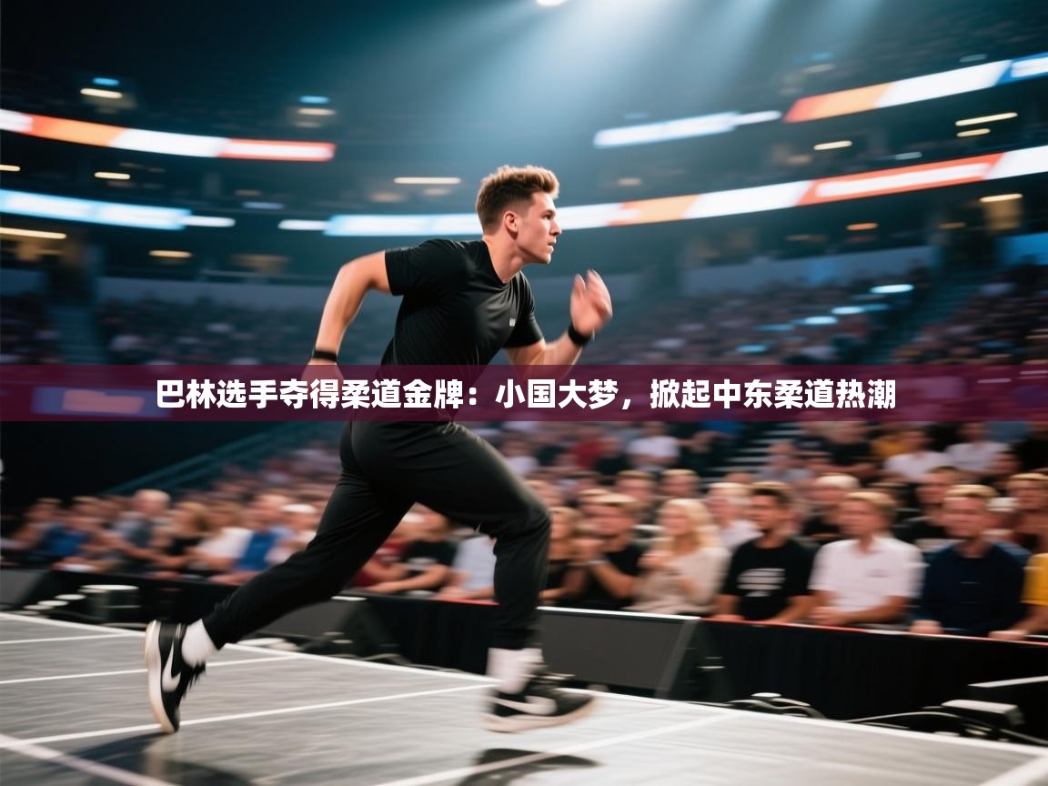 巴林选手夺得柔道金牌：小国大梦，掀起中东柔道热潮  第2张