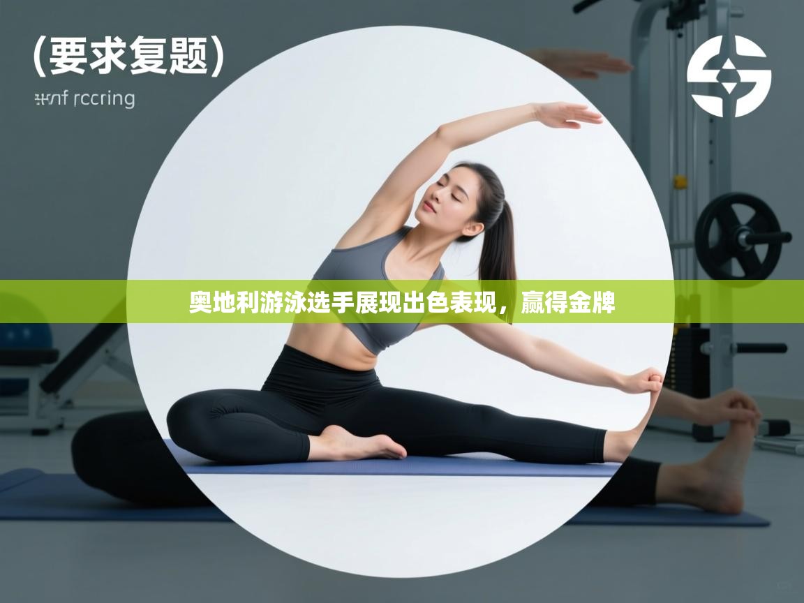 奥地利游泳选手展现出色表现，赢得金牌  第1张